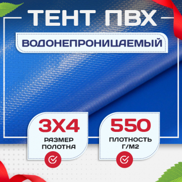 Тент ПВХ 550 г/м2, 3х4 м с люверсами ч/з 0,5 м, синий - stroymarket66.ru - Екатеринбург