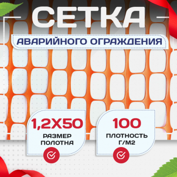 Сетка аварийного ограждения OXISS (1,2х50м) - stroymarket66.ru - Екатеринбург