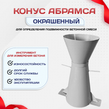 Конус КА (Абрамса) с воронкой для определения подвижности бетонной смеси по ГОСТ 10181 (х/к) - stroymarket66.ru - Екатеринбург