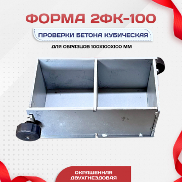 Форма кубическая для проверки бетона 2ФК 100, оцинкованная двухгнездовая - stroymarket66.ru - Екатеринбург