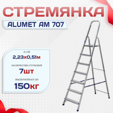 Стремянка Alumet AM 707 - stroymarket66.ru - Екатеринбург