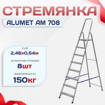 Стремянка Alumet AM 708 - stroymarket66.ru - Екатеринбург
