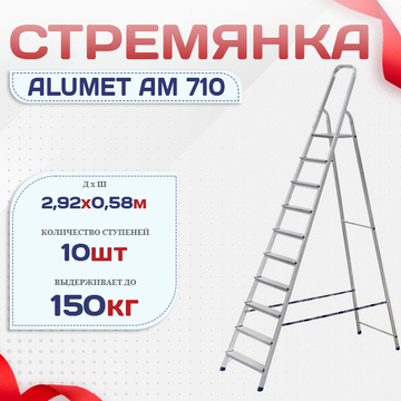 Стремянка Alumet AM 710 - stroymarket66.ru - Екатеринбург