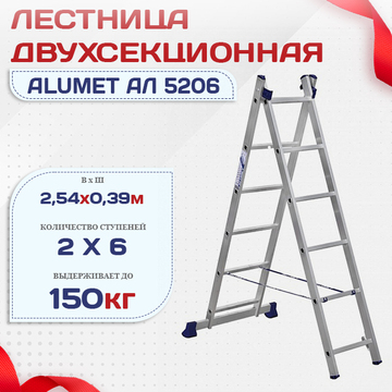 Лестница двухсекционная Alumet Ал 5206 - stroymarket66.ru - Екатеринбург