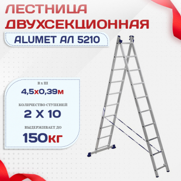 Лестница двухсекционная Alumet Ал 5210 - stroymarket66.ru - Екатеринбург