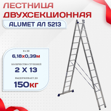 Лестница двухсекционная Alumet Ал 5213 - stroymarket66.ru - Екатеринбург