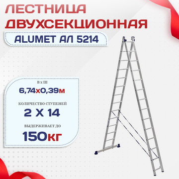 Лестница двухсекционная Alumet Ал 5214 - stroymarket66.ru - Екатеринбург