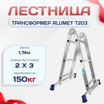 Лестница трансформер Alumet T203 - stroymarket66.ru - Екатеринбург