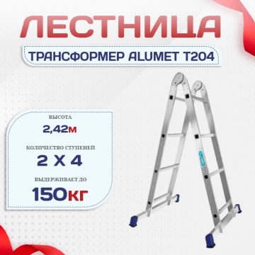 Лестница трансформер Alumet T204 - stroymarket66.ru - Екатеринбург