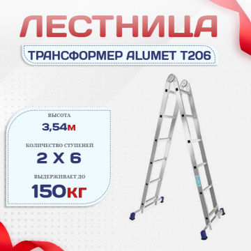 Лестница трансформер Alumet T206 - stroymarket66.ru - Екатеринбург