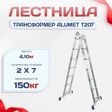 Лестница трансформер Alumet T207 - stroymarket66.ru - Екатеринбург