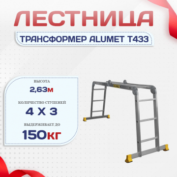 Лестница трансформер Alumet T433 - stroymarket66.ru - Екатеринбург