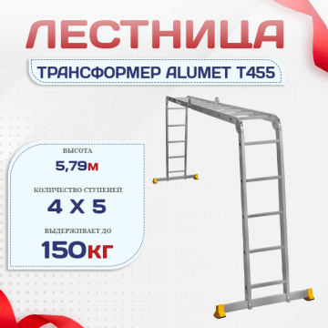 Лестница трансформер Alumet T455 - stroymarket66.ru - Екатеринбург