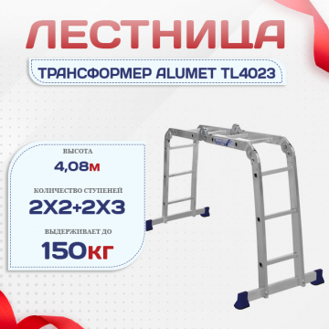 Лестница трансформер Alumet TL4023 - stroymarket66.ru - Екатеринбург