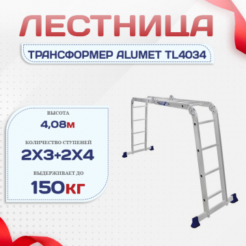 Лестница трансформер Alumet TL4034 - stroymarket66.ru - Екатеринбург