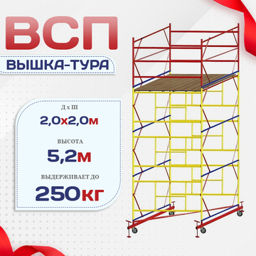 Вышка-тура  ВСП 2.0х2.0, Н-5.2м - stroymarket66.ru - Екатеринбург
