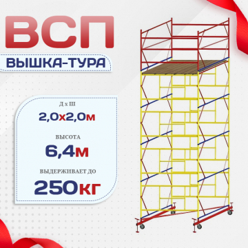 Вышка-тура  ВСП 2.0х2.0, Н-6.4м - stroymarket66.ru - Екатеринбург