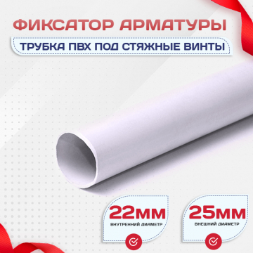 Фиксатор арматуры трубка ПВХ под стяжные винты - stroymarket66.ru - Екатеринбург