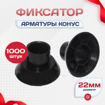 Фиксатор арматуры конус упаковка 1000 шт. - stroymarket66.ru - Екатеринбург