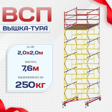 Вышка-тура  ВСП 2.0х2.0, Н-7.6м - stroymarket66.ru - Екатеринбург