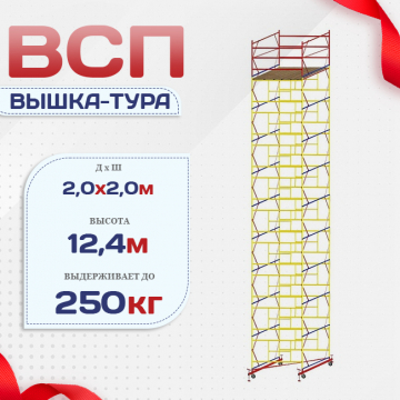 Вышка-тура  ВСП 2.0х2.0, Н-12.4м - stroymarket66.ru - Екатеринбург