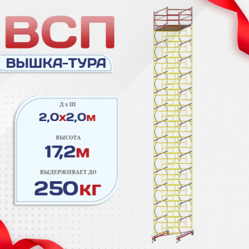 Вышка-тура  ВСП 2.0х2.0, Н-17.2м - stroymarket66.ru - Екатеринбург