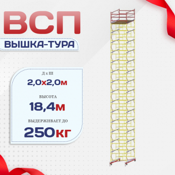 Вышка-тура  ВСП 2.0х2.0, Н-18.4м - stroymarket66.ru - Екатеринбург