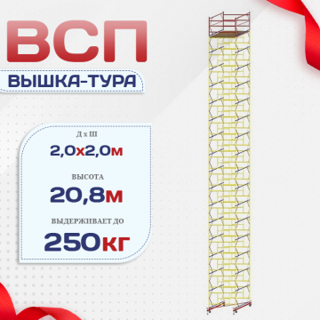 Вышка-тура  ВСП 2.0х2.0, Н-20.8м - stroymarket66.ru - Екатеринбург