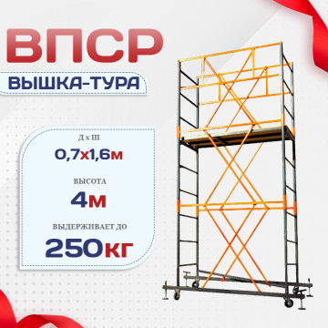 Вышка-тура  ВПСР 0.7х1.6, Н-4.0м - stroymarket66.ru - Екатеринбург