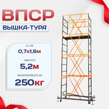 Вышка-тура  ВПСР 0.7х1.6, Н-5.2м - stroymarket66.ru - Екатеринбург