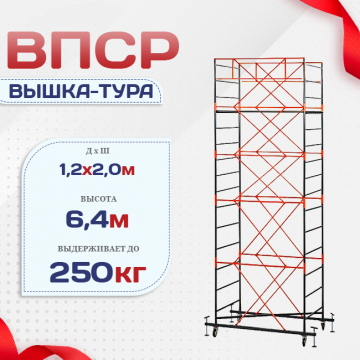 Вышка-тура  ВПСР 1.2х2.0, Н-6.4м - stroymarket66.ru - Екатеринбург