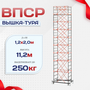 Вышка-тура  ВПСР 1.2х2.0, Н-11.2м - stroymarket66.ru - Екатеринбург