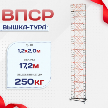 Вышка-тура  ВПСР 1.2х2.0, Н-17.2м - stroymarket66.ru - Екатеринбург