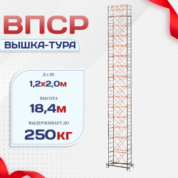 Вышка-тура  ВПСР 1.2х2.0, Н-18.4м - stroymarket66.ru - Екатеринбург