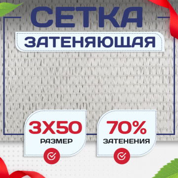 Сетка затеняющая белая 70% 3х50 м - stroymarket66.ru - Екатеринбург