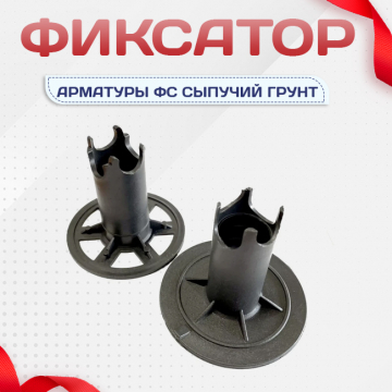 Фиксатор арматуры ФС сыпучий грунт - stroymarket66.ru - Екатеринбург