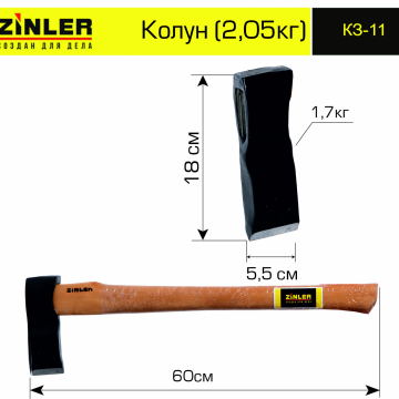 Колун ZINLER 1,7 кг в сборе (общий вес 2,05 кг) - stroymarket66.ru - Екатеринбург
