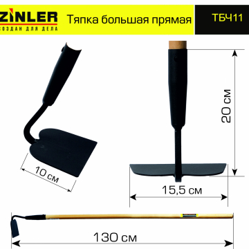 Тяпка ZINLER большая прямая с деревянным черенком 1200 мм - stroymarket66.ru - Екатеринбург