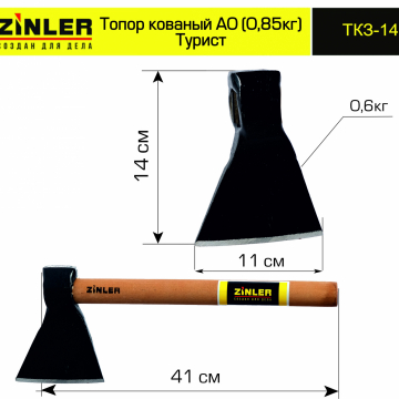 Топор ZINLER кованый "Турист" 0,6 кг в сборе, А0 (общий вес 0,85 кг) - stroymarket66.ru - Екатеринбург