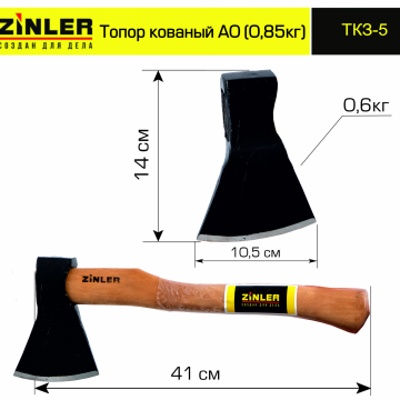 Топор ZINLER кованый 0,6 кг в сборе, А0 (общий вес 0,85 кг) - stroymarket66.ru - Екатеринбург