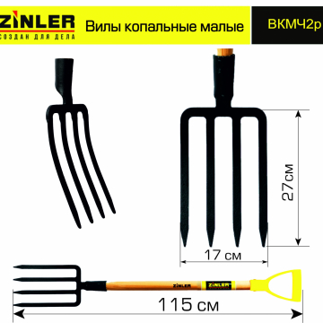 Вилы копальные малые цельнолитые c деревянным черенком 740 мм и ручкой - stroymarket66.ru - Екатеринбург