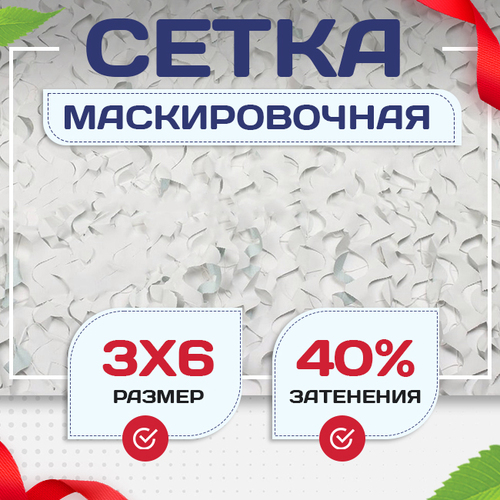 Сетка маскировочная Пейзаж-Лайт "Снег 3D" 3х6 м - stroymarket66.ru - Екатеринбург