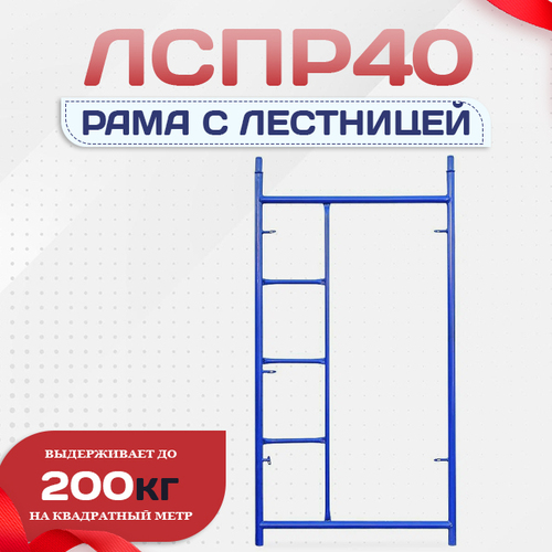 Рама с лестницей ЛРСП 40 - stroymarket66.ru - Екатеринбург