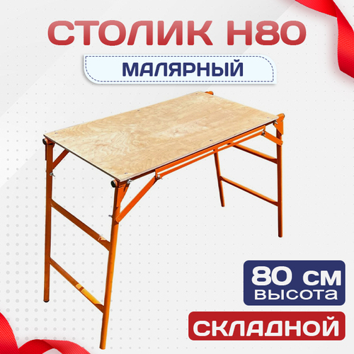 Столик малярный  H80 - stroymarket66.ru - Екатеринбург