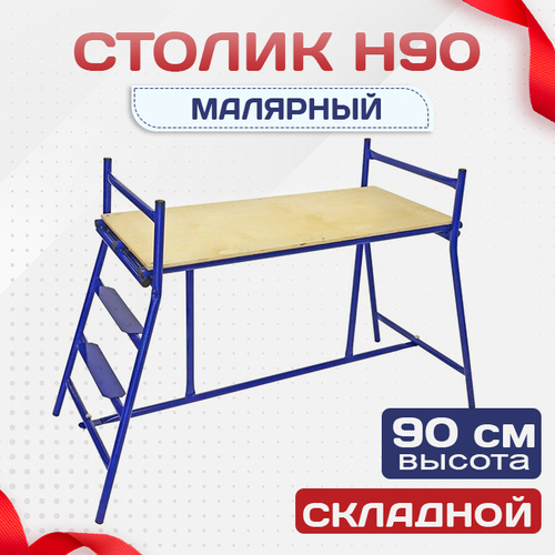 Столик малярный  H90 - stroymarket66.ru - Екатеринбург