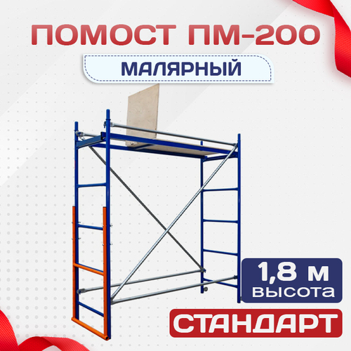 Помост малярный ПМ-200 - stroymarket66.ru - Екатеринбург