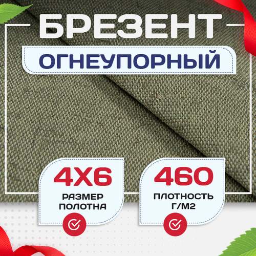 Брезент огнеупорный 460 г/м2, 4х6, м - stroymarket66.ru - Екатеринбург