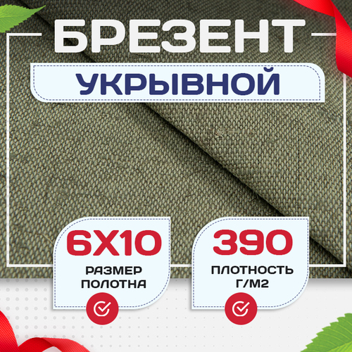 Брезент укрывной 390 г/м2, 6х10 м - stroymarket66.ru - Екатеринбург