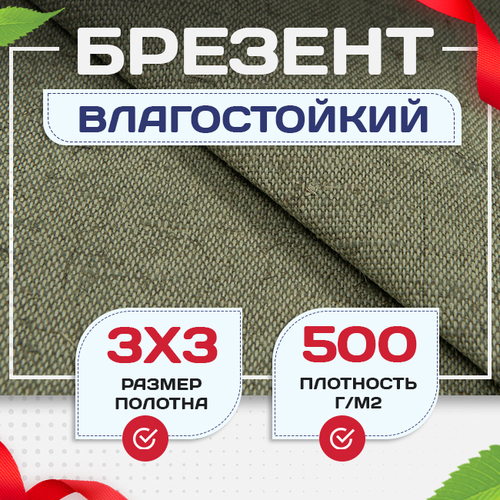 Брезент влагостойкий 500 г/м2, 3х3 м - stroymarket66.ru - Екатеринбург