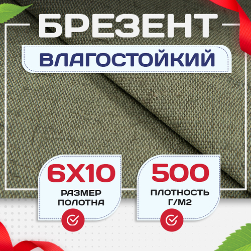 Брезент влагостойкий 500 г/м2, 6х10 м - stroymarket66.ru - Екатеринбург